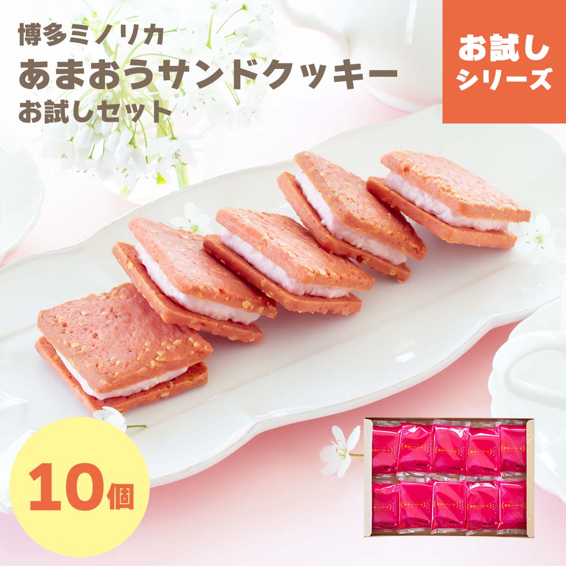 【最大41%OFF&最大P15倍!ブラックフライデー:11/20 20:00~11/27 1:59】博多ミノリカ あまおうサンドクッキー10個入 通販限定のお試...