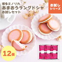【最大41%OFF&最大P15倍!ブラックフライデー:11/20 20:00~11/27 1:59】博多ミノリカ あまおうミルクラングドシャお試しセット12枚入...
