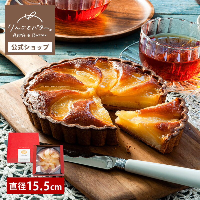 りんごとバター。アップルバタータルト(ホール) 宅急便発送 冷凍発送 proper