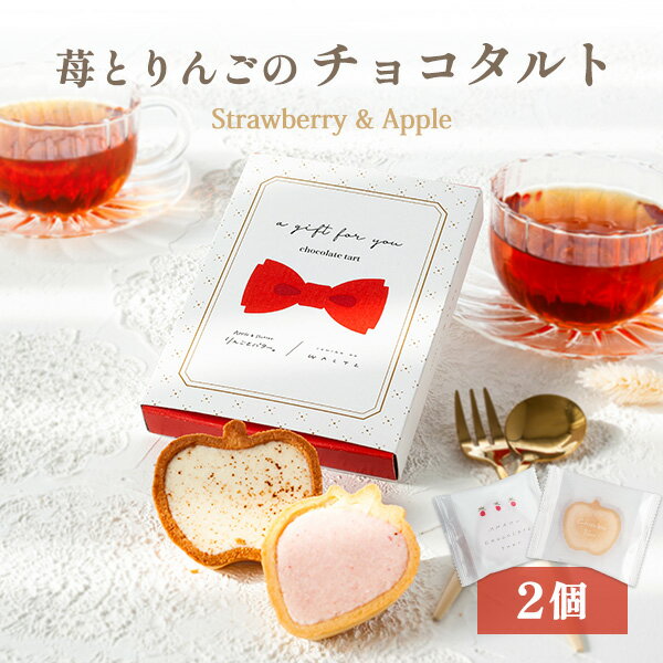 【苺のワルツ&りんごとバター。】 苺とりんごのチョコタルト 2個入 | プチギフト タルト クッキー waltz 宅急便発送 常温発送 Pgift
