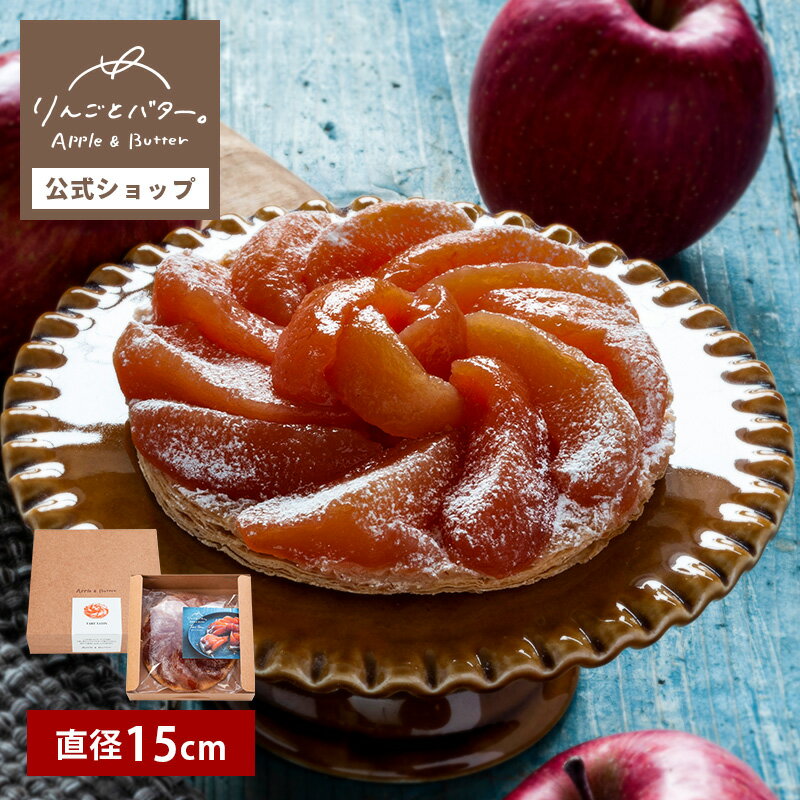 りんごとバター。タルトタタン(ホール) | 宅急便発送 冷凍発送 proper
