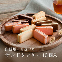 https://thumbnail.image.rakuten.co.jp/@0_mall/fuubian/cabinet/sandcookie_mail/image/img_10.jpg