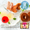 【お中元早期特典:最大10,000円以上ご注文で1,000円OFFクーポン★6/2 10:00~7/10 9:59】お中元ギフト 竹かご入りギフト ゼリー&あま...