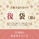 NEW 訳あり復袋 3,240円あまおうコース 福袋 スイー...