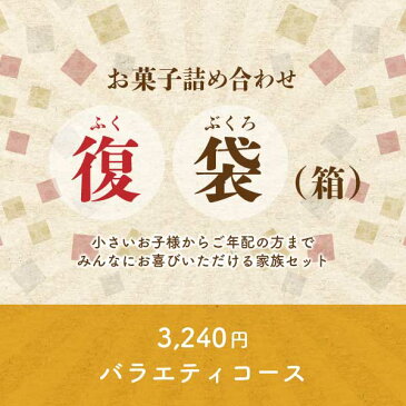 NEW 訳あり復袋 3,240円バラエティコース 福袋 スイーツ お菓子 詰め合わせ フードロス 復興 在庫処分 送料無料（宅急便発送）