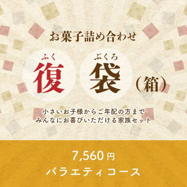 訳あり復袋 7,560円バラエティコース 福袋 スイーツ お菓子 詰め合わせ 送料無料（宅急便発送）