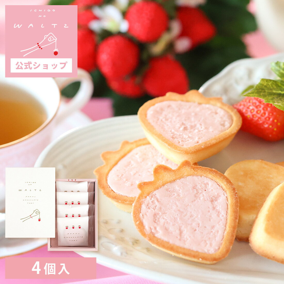 苺のワルツ あまおうチョコタルト 4個入 waltz 宅急便発送 常温発送 proper