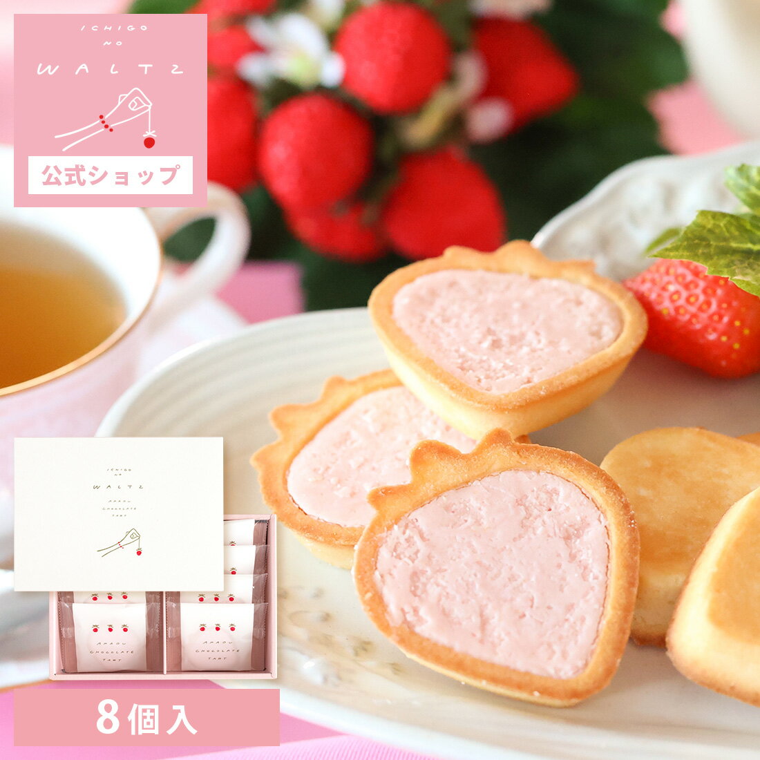 苺のワルツ あまおうチョコタルト 8個入 waltz 宅急便発送 常温発送 proper