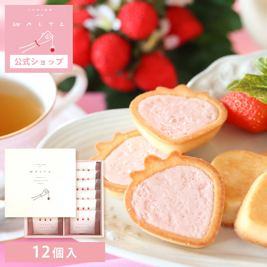 【苺のワルツ】 あまおうチョコタルト 12個入 waltz 宅急便発送 常温発送 proper