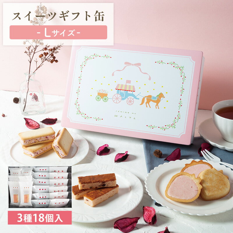 苺のワルツ スイーツギフト缶 Lサイズ | waltz あまおう 苺 焼き菓子 内祝 宅急便発送 Agift