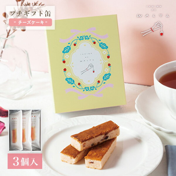 苺のワルツ 【プチギフト缶】 チーズケーキ | プチギフト お配り まとめ買い プレゼント お菓子 ギフト 2024 waltz 宅急便発送 常温発送 Pgif...