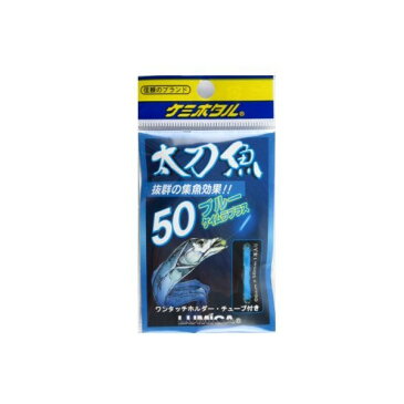 ルミカ 太刀魚・イカ50ブルー ケイムラプラス