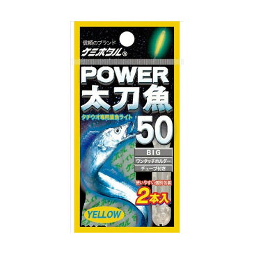 ルミカ パワー太刀魚 50 イエロー (2本入)