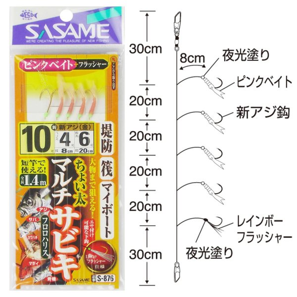 ササメS-876堤防・筏・マイボートチョイ太マルチサビキ10