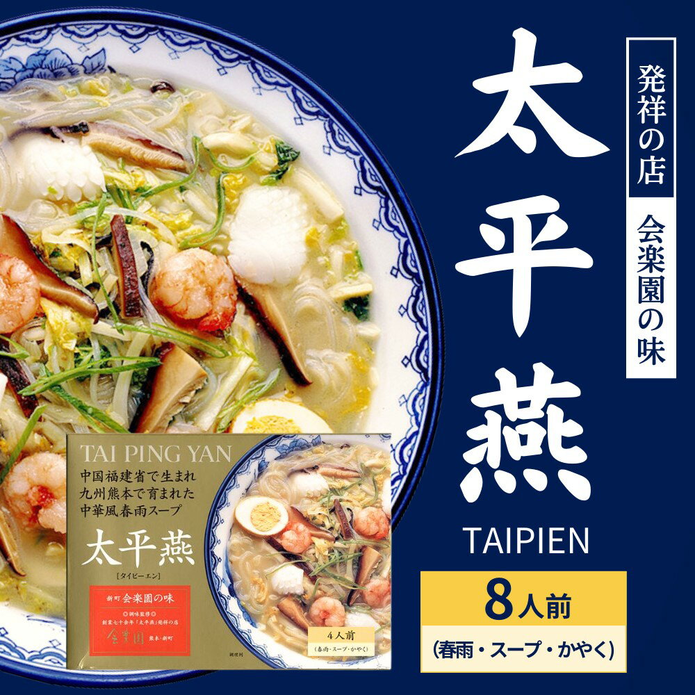 【公式】【2箱セット】富喜製麺所 太平燕 発祥のお店会楽園の味 (4食入×2箱セット/春雨・かやく・胡椒・スープ付き) / 熊本 六本木 人気店 行列 本格 名物 ご当地 グルメ お取り寄せ 贈り物 ギフト 贈答用 お歳暮 内祝い プレゼント 老舗