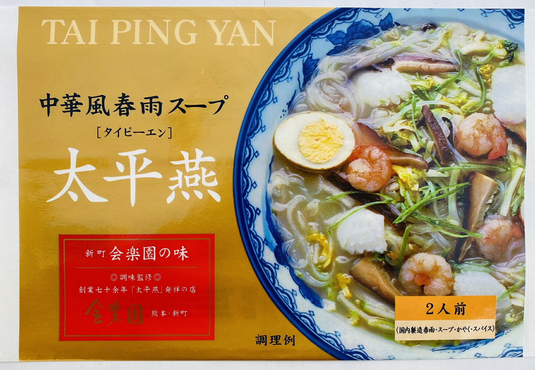 【公式】【送料無料】【2箱セット】富喜製麺所 太平燕 発祥のお店会楽園の味 (4食入×2箱セット/春雨・かやく・胡椒・スープ付き) / 熊本 六本木 人気店 行列 本格 名物 ご当地 グルメ お取り寄せ 贈り物 ギフト 贈答用 お中元 お歳暮 内祝い プレゼント 老舗 タイピーエン