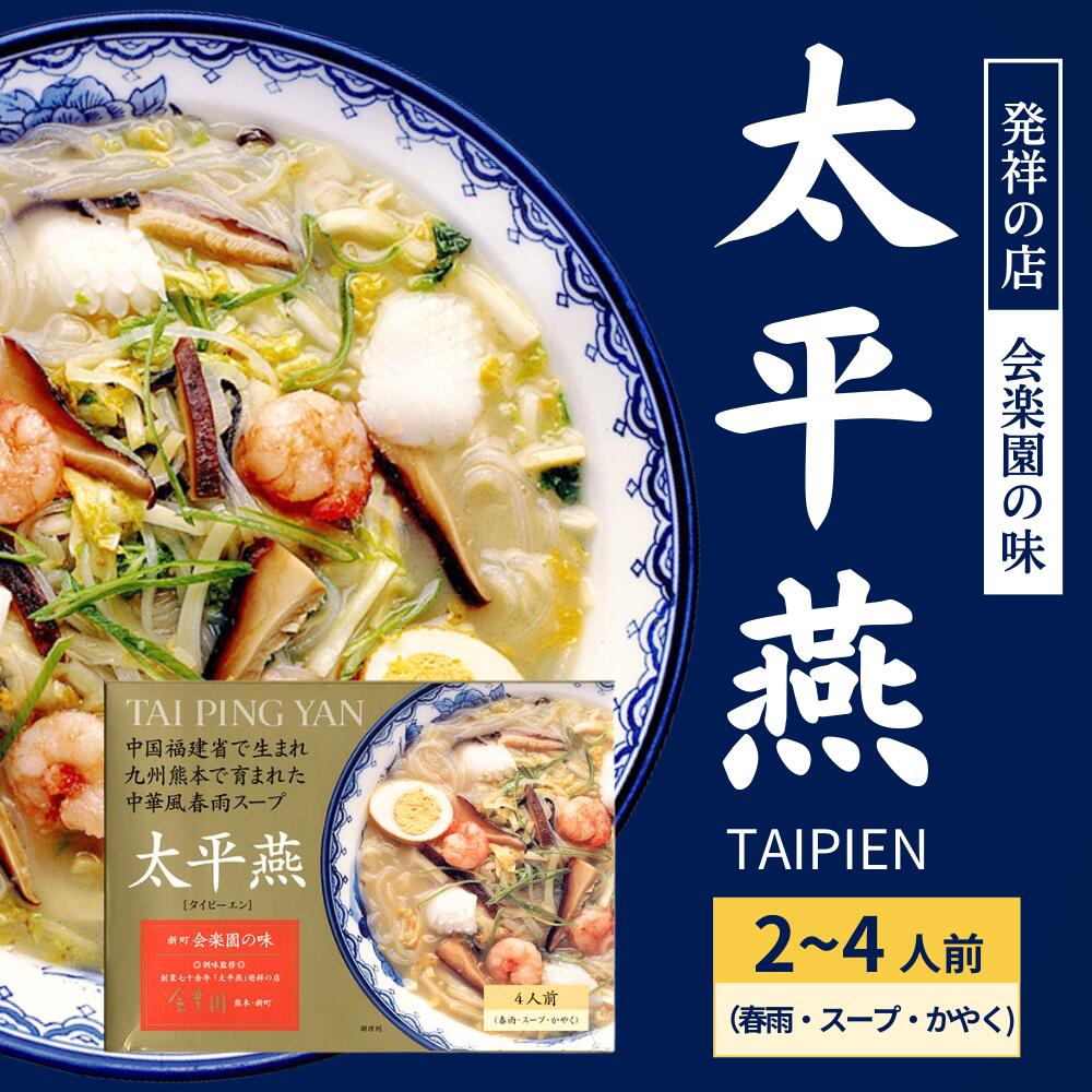 【公式】富喜製麺所 太平燕 発祥のお店会楽園の味 (2食入/4食入 春雨・かやく・胡椒・スープ付き) / 熊本 六本木 人気店 行列 本格 名物 ご当地 グルメ お取り寄せ 贈り物 ギフト 贈答用 お中元 お歳暮 内祝い プレゼント 老舗 タイピーエン