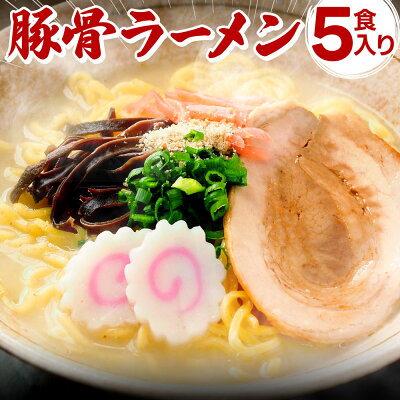 富喜製麺所 \1000円ポッキリ/ 【公式】【送料無料】富喜製麺所 豚骨ラーメン (5食入) / 人気店 行列 熊本 六本木 ご当地ラーメン ラーメン 豚骨 とんこつ 濃厚 スープ まろやか マイルド 本格 中細 ストレート 豚骨 熊本ラーメン ギフト お取り寄せ プレゼント お中元 お歳暮 御祝