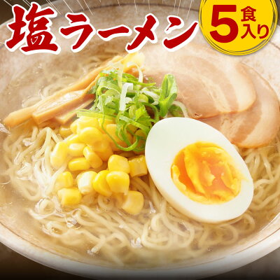 富喜製麺所 \1000円ポッキリ/【公式】【送料無料】富喜製麺所 塩ラーメン (5食入) / 熊本 六本木 人気店 行列 ラーメン 塩 サッポロ ガッツリ 製麺所 麺 ギフト 贈り物 グルメ プレゼント お取り寄せ 贈答用 お中元 お歳暮 内祝い