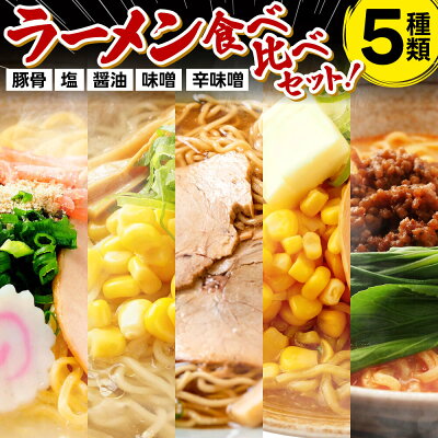 富喜製麺所 \1000円ポッキリ/ 【公式】【送料無料】富喜製麺所 ラーメン 食べ比べ 5種セット (豚骨 塩 醤油 味噌 辛味噌) / 熊本 六本木 人気店 行列 らーめん セット ガッツリ 製麺所 麺 ギフト 贈り物 グルメ プレゼント お取り寄せ 贈答用 お中元 お歳暮 内祝い お正月