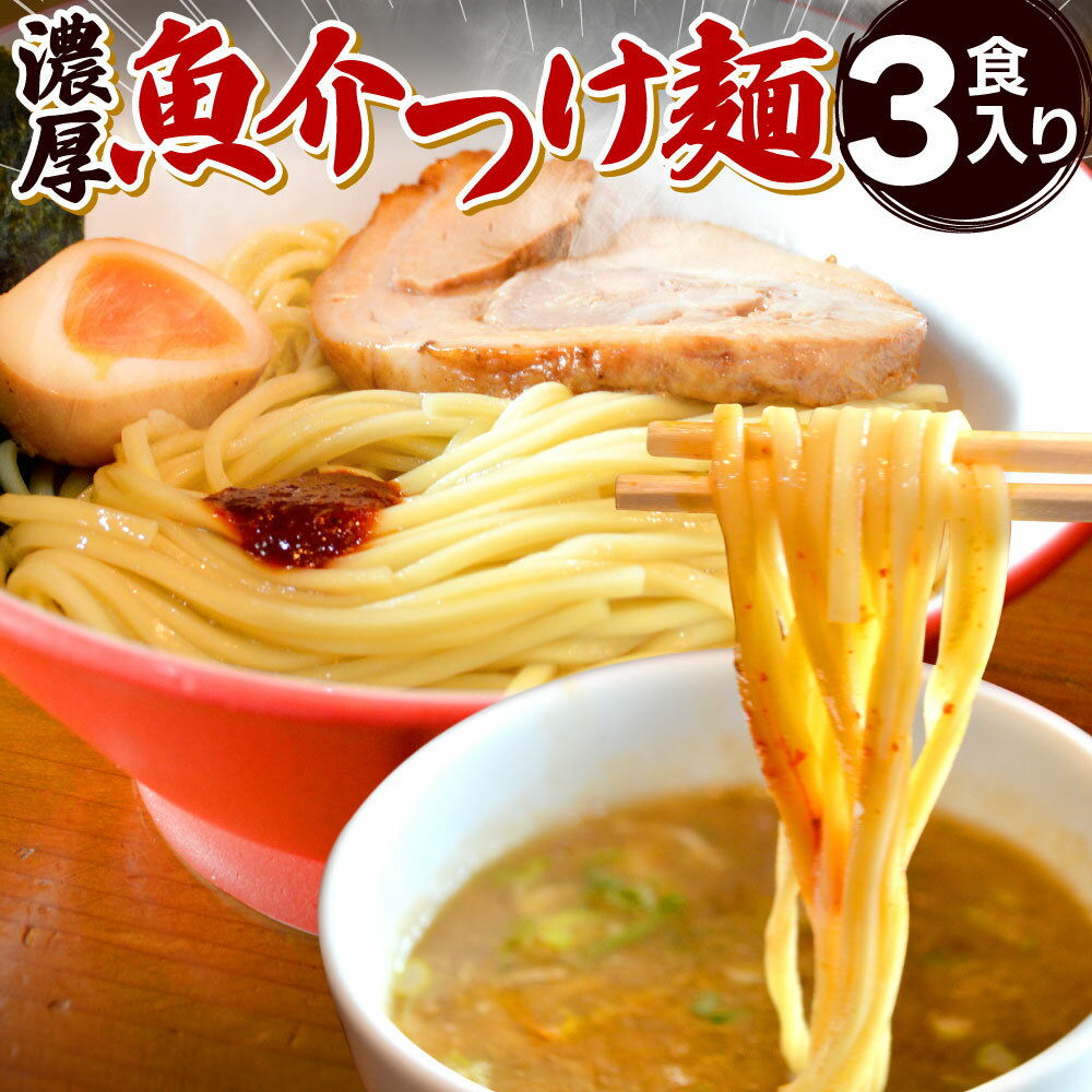 【公式】【送料無料】富喜製麺所 つけ麺 濃厚魚介 (3食入) / 熊本 六本木 人気店 行列 濃厚 魚介 スープ 製麺所 ガッツリ 麺 太麺 ギフト 贈り物 グルメ プレゼント お取り寄せ 贈答用 お中元 お歳暮 内祝い お正月