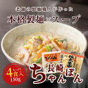 【公式】富喜製麺所 長崎ちゃんぽん 4食入り(150g×4食) スープ付 チャンポン ちゃんぽん麺 チャンポン麺 ちゃんぽんスープ 老舗 製麺職人 製麺屋 ご当...