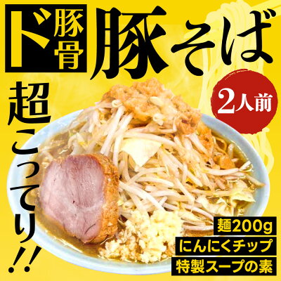 富喜製麺所 【公式】【送料無料】富喜製麺所 豚そば 2食入り(200g×2食) / 二郎系 ラーメン 熊本 にんにく スープ 二郎 製麺所 豚骨 豚骨スープ チャーシュー 焼き豚 らーめん ガッツリ 大盛 ボリューム 麺 ギフト 贈り物 グルメ プレゼント お取り寄せ 人気店