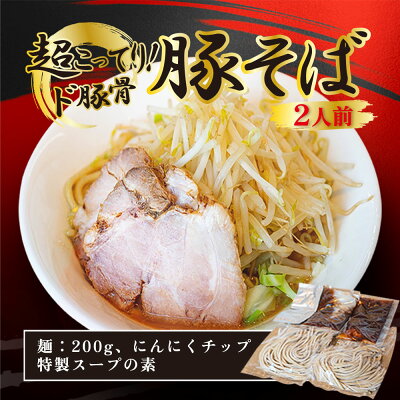 富喜製麺所 豚そば 2食入り(200g×2食) 二郎系 ラーメン 富喜製麺所 にんにく 製麺所 ガッツリ 大盛 ボリューム 麺 ギフト 贈り物 グルメ プレゼント お取り寄せ 送料無料