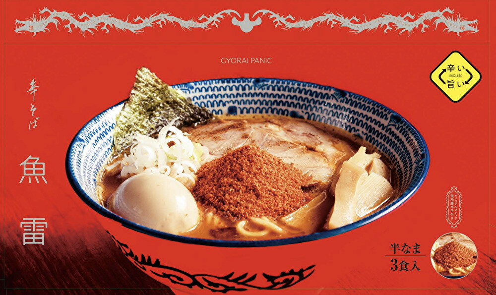 【公式】【送料無料】富喜製麺所 魚雷 中華そば ラーメン 旨辛 濃厚 (3食入/スープ・特製粉末付き) / 熊本 六本木 本格 辛い 辛麺 魚介 濃厚 簡単調理 香辛料 製麺所 行列 ギフト プレゼント お取り寄せ グルメ 贈り物 熊本ラーメン そば 麺