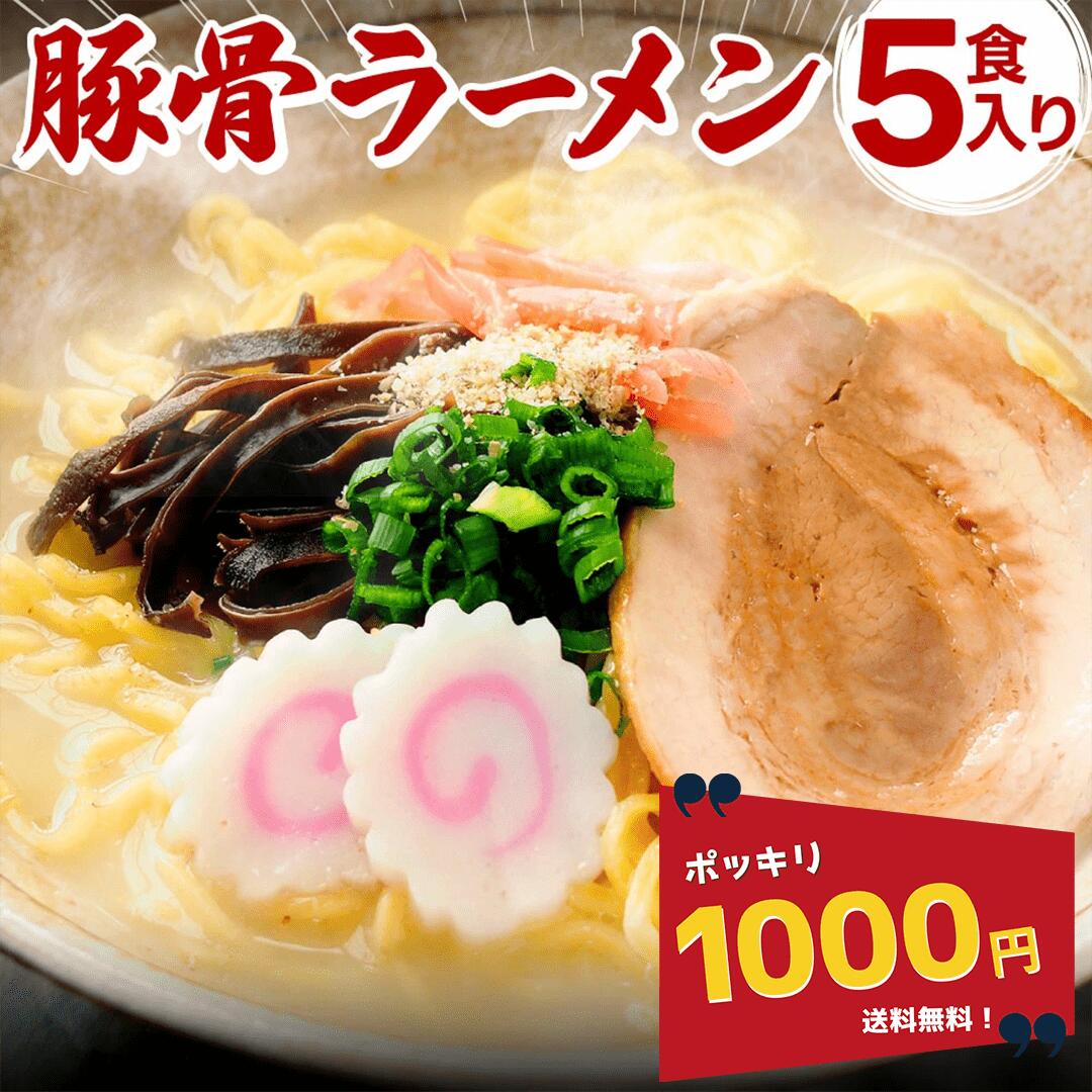 \1000円ポッキリ/ 【公式】【送料無料】富喜製麺所 豚骨ラーメン (5食入) / 人気店 行列 熊本 六本木 ご当地ラーメン ラーメン 豚骨 とんこつ 濃厚 スープ まろやか マイルド 本格 中細 ストレート 豚骨 熊本ラーメン ギフト お取り寄せ プレゼント お中元 お歳暮 御祝