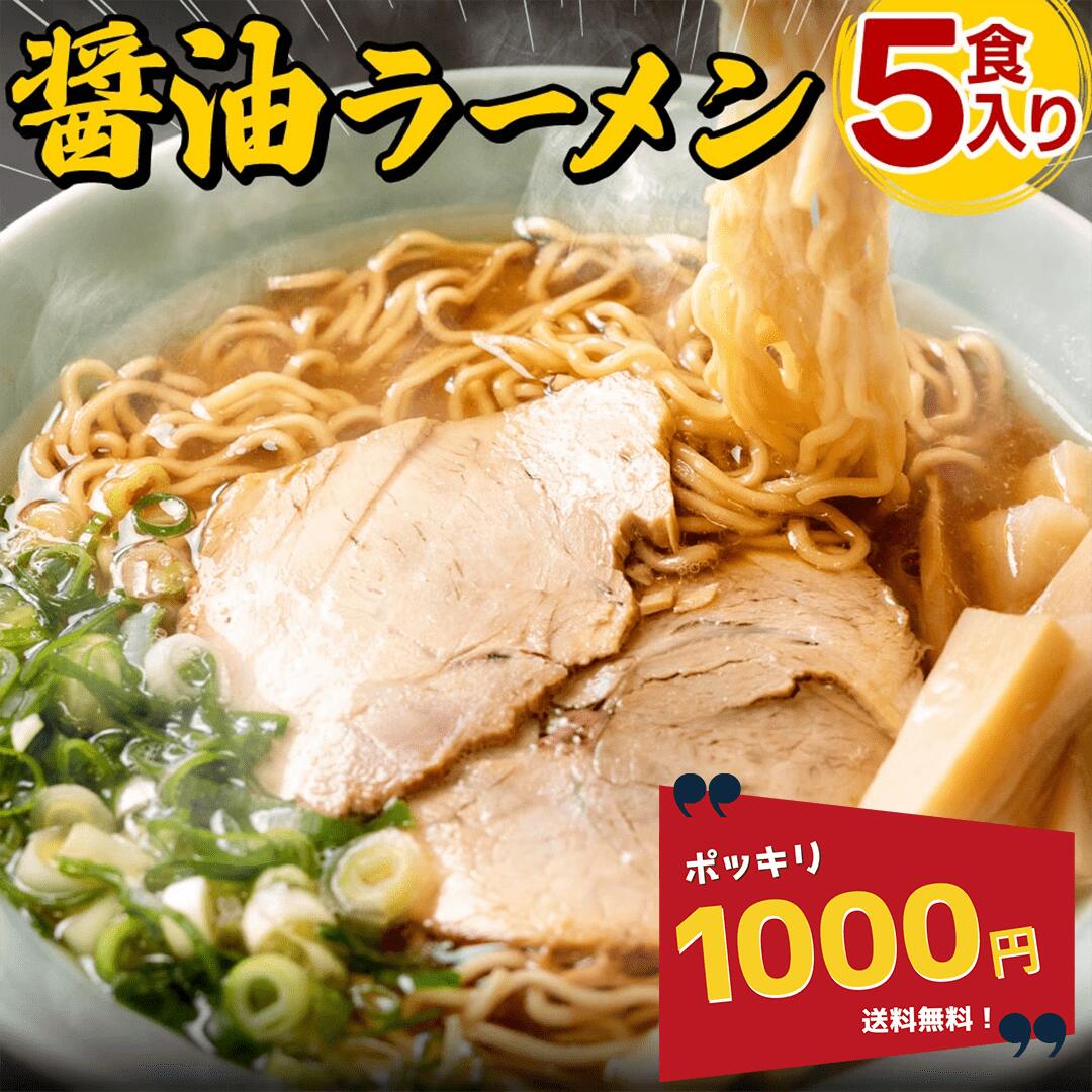 \1000円ポッキリ/ 【公式】【送料無料】富喜製麺所醤油ラーメン (5食入) / 人気店 行列 熊本 六本木 ラーメン 醤油 サッポロ しょうゆ 本場 北海道 札幌 麺 ギフト 贈り物 グルメ プレゼント お取り寄せ 贈答用 お中元 お歳暮 内祝い 御祝 お正月