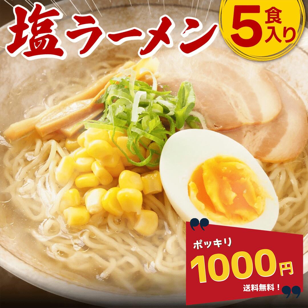 \1000円ポッキリ/【公式】【送料無料】富喜製麺所 塩ラーメン (5食入) / 熊本 六本木 人気店 行列 ラーメン 塩 サッポロ ガッツリ 製麺所 麺 ギフト 贈り物 グルメ プレゼント お取り寄せ 贈答用 お中元 お歳暮 内祝い