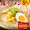 ＼1000円ポッキリ／【公式】【送料無料】富喜製麺所 塩ラーメン (5食入) / 熊本 六本木 人気店 行列 ラーメン 塩 サッポロ ガッツリ 製..