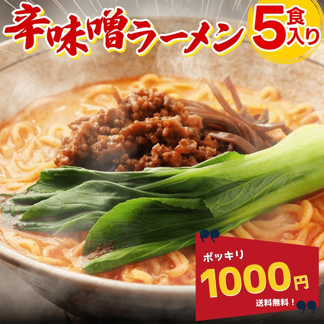 \1000円ポッキリ/ 【公式】【送料無料】富喜製麺所辛味噌ラーメン (5食入) / 熊本 六本木 人気店 行列 辛味噌 味噌 ラーメン らーめん 製麺所 ガッツリ 辛い みそ 麺 ギフト 贈り物 グルメ プレゼント お取り寄せ 贈答用 お中元 お歳暮 内祝い お正月