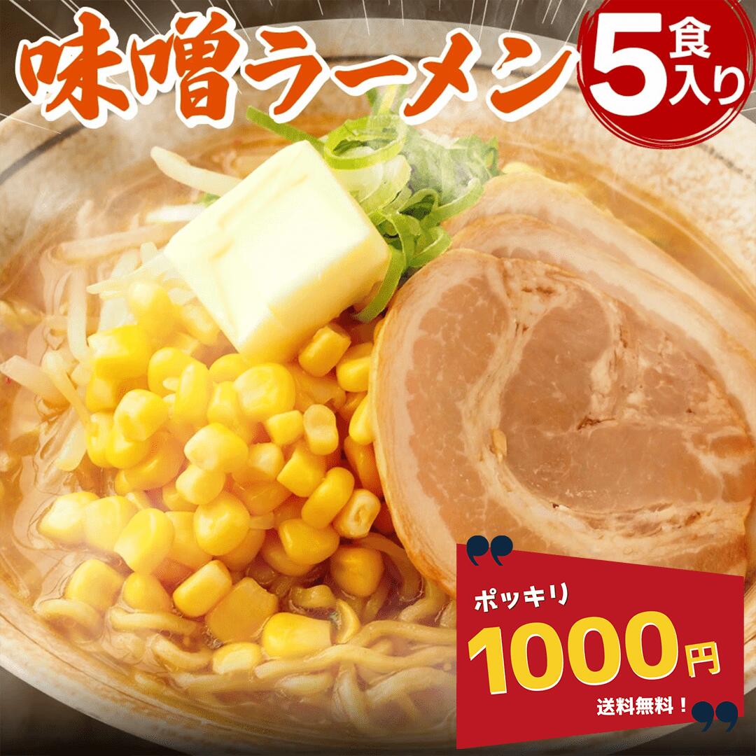 ＼1000円ポッキリ／ 【公式】【送料無料】富喜製麺所 味噌
