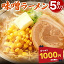 ＼1000円ポッキリ／ 【公式】【送料無料】富喜製麺所 味噌ラーメン (5食入) / 熊本 六本木 人気店 行列 ラーメン らーめん 味噌 みそ サッポロ 濃厚 製麺所 本場 北海道 麺 ギフト 贈り