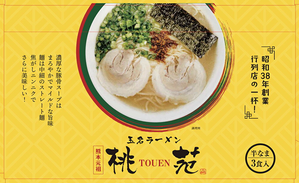 【公式】【送料無料】富喜製麺所 玉名ラーメン 桃苑 熊本 (3食入/スープ・ニンニクチップ付き) 豚骨ラーメン 濃厚 スープ まろやか マイルド 本格 中細 ストレート 豚骨 熊本ラーメン とんこつラーメン ラーメン 製麺所 ギフト お取り寄せ プレゼント お中元