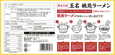 富喜製麺所 【公式】【送料無料】【期間限定10%OFF】富喜製麺所 玉名ラーメン 桃苑 熊本 (3食入/スープ・ニンニクチップ付き) / 豚骨ラーメン 濃厚 スープ まろやか マイルド 本格 中細 ストレート 豚骨 熊本ラーメン とんこつラーメン ラーメン 製麺所 ギフト お取り寄せ プレゼント 画像2