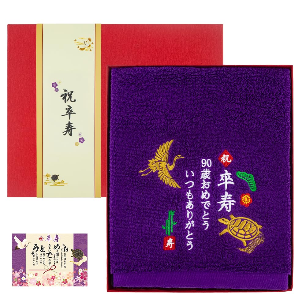 長寿祝い タオル 90歳 卒寿祝い プレゼント 男性 女性 タオル ギフト 卒寿 鶴亀 刺繍入り 綿100% 紫色 卒寿お祝い ギフト 実用的 誕生日 記念品 ...