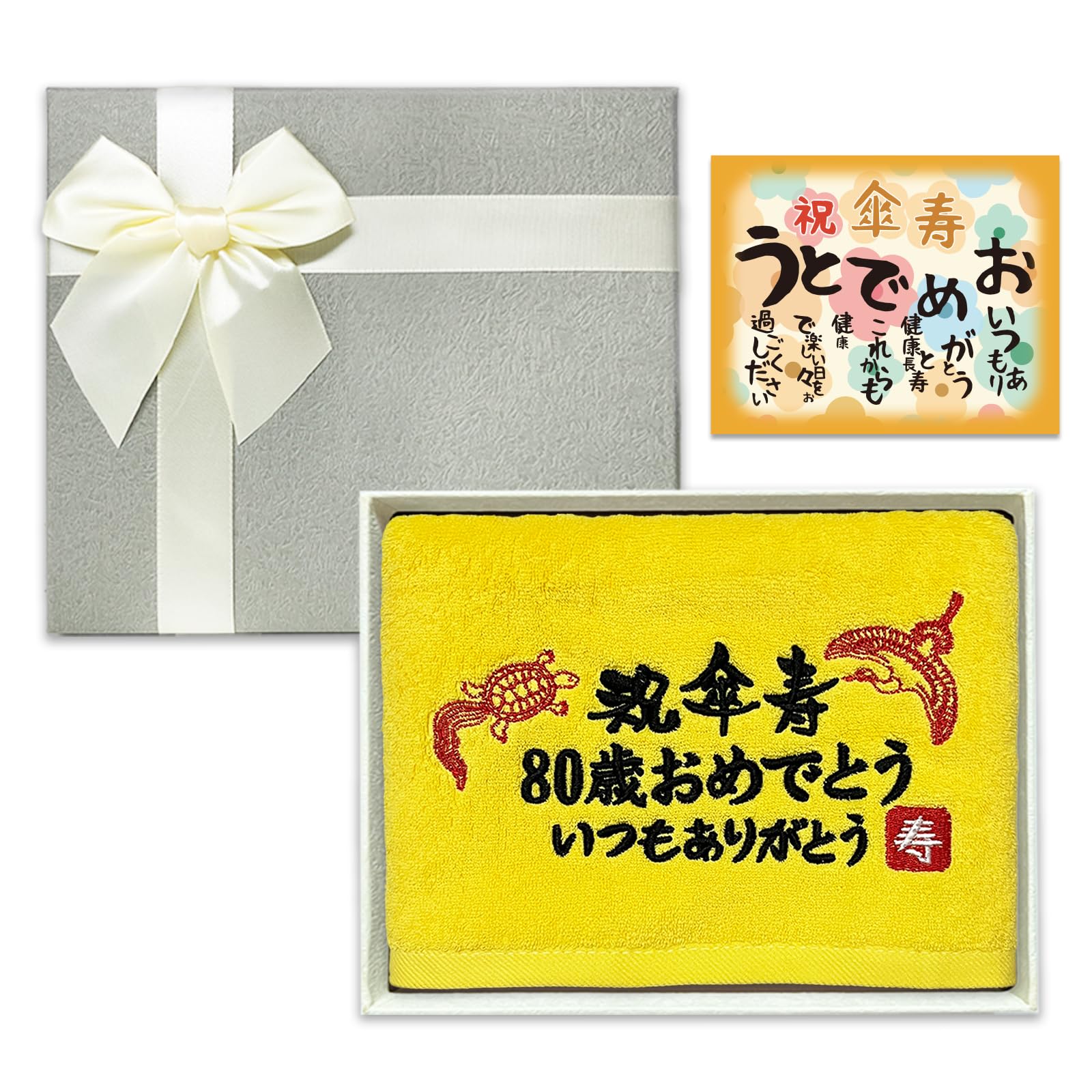 傘寿祝い プレゼント タオル 80歳 男性 女性 長寿祝い ギフト ハンカチ 敬老の日 鶴亀 刺繍入り 黄色 綿100％タオル お祝い 誕生日プレゼント 80歳お祝い傘寿プレゼント 記念品 贈り物（80歳）