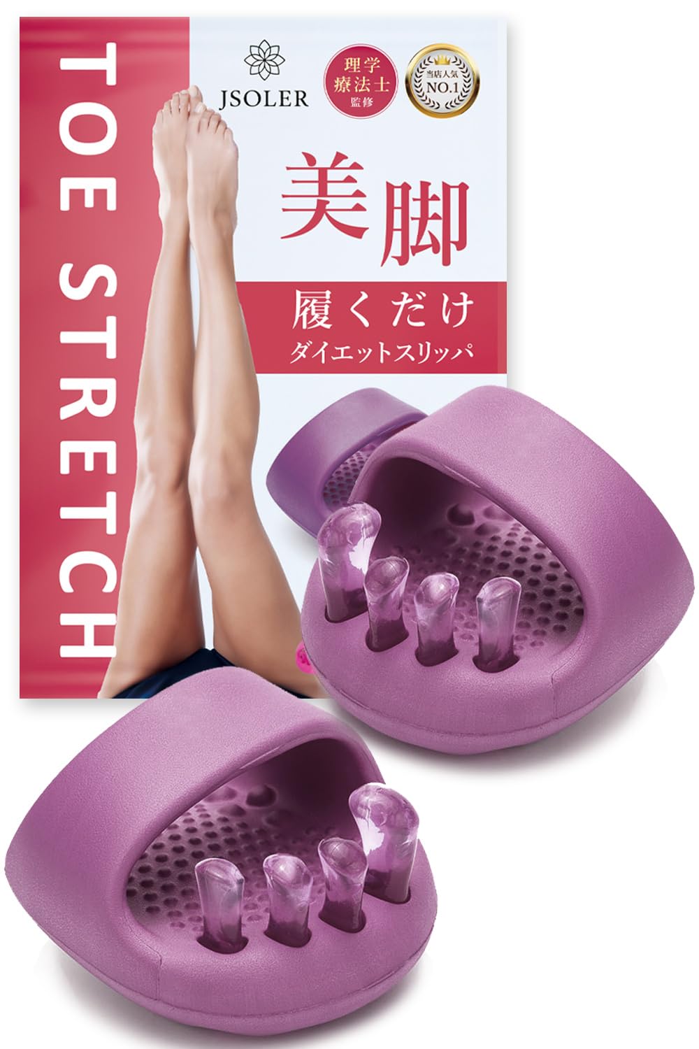 [JSOLER] 【整骨院長監修モデル】ダイエットスリッパ 履くだけ 脚やせ 足ツボ スリッパ 体幹 5本指 シ..
