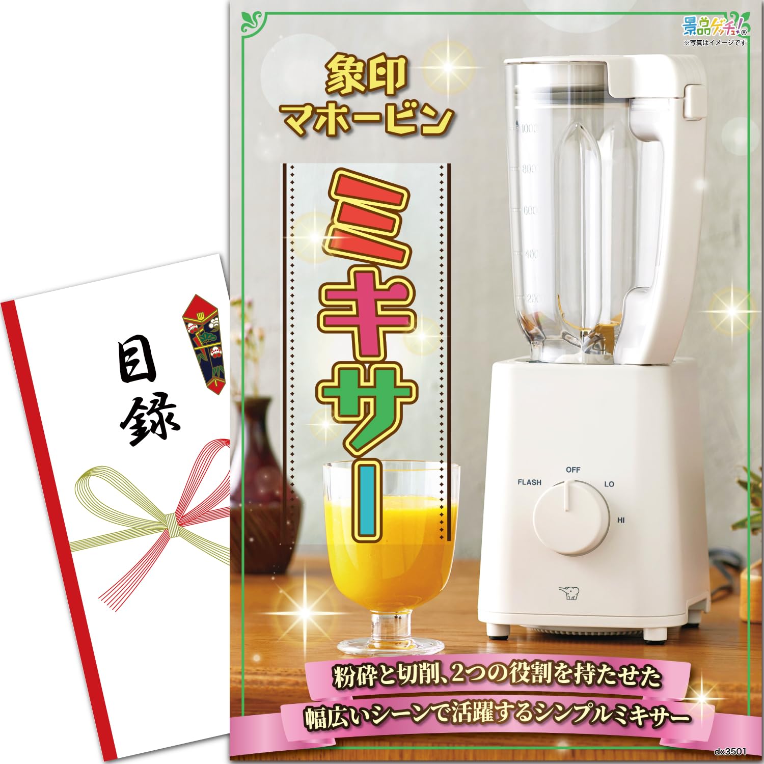 忘年会 新年会 景品 パネル (象印マホービン ミキサー) 目録 セット 単品景品 [ 二次会/ビンゴ/ゴルフ コンペ/結婚式 ] 景品ゲッチュ