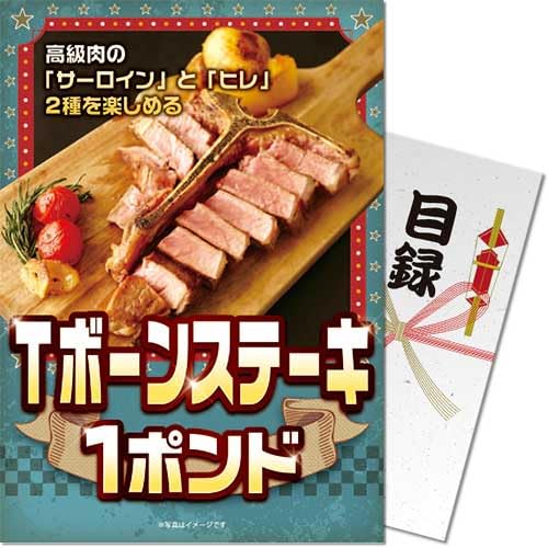 Tボーンステーキ1ポンドパネもく景品 目録 パネル ゴルフ コンペ ビンゴ 結婚式 二次会 忘年会 懇親会 ..
