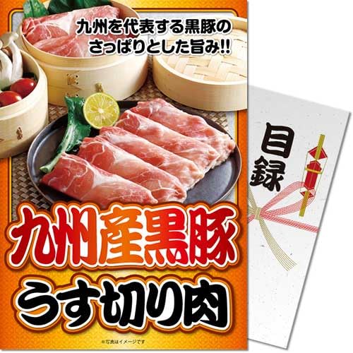 九州産黒豚 うす切り肉パネもく景品 目録 パネル ゴルフコンペ ビンゴ 二次会 忘年会 懇親会 社内表彰 ..