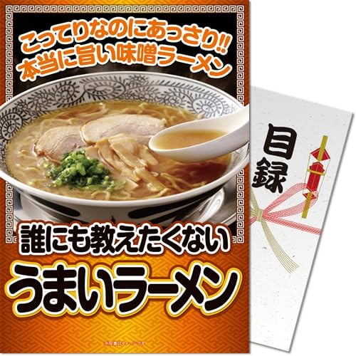 誰にも教えたくない”うまい”ラーメンパネもく景品 目録 パネル ゴルフコンペ ビンゴ 二次会 忘年会 社..