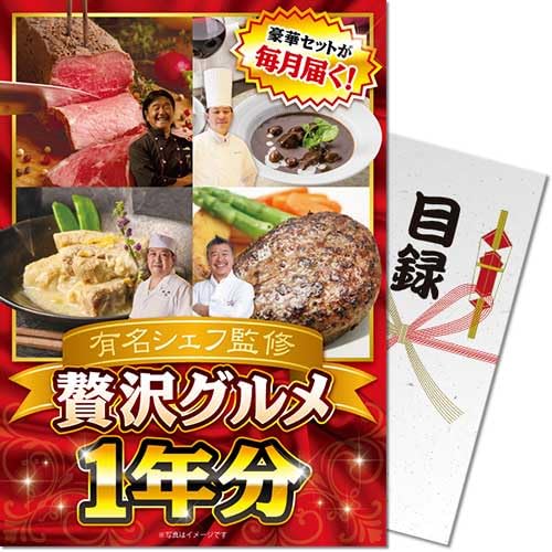 有名シェフ監修 贅沢グルメ1年分パネもく景品 目録 パネル ゴルフコンペ ビンゴ 結婚式 二次会 忘年会 ..