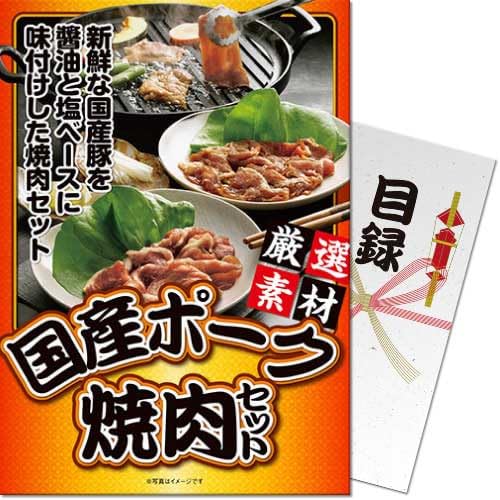 国産ポーク焼肉セットパネもく景品 目録 パネル ゴルフコンペ ビンゴ 二次会 忘年会 懇親会 社内表彰 ..