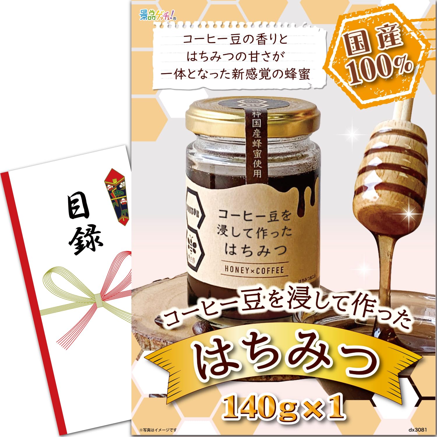 忘年会 新年会 景品 パネル (コーヒー豆を浸して作ったはちみつ 140g×1) 目録 セット 単品景品 [ 二次会/ビンゴ/ゴルフ コンペ/結婚式 ] 景品ゲッチュ