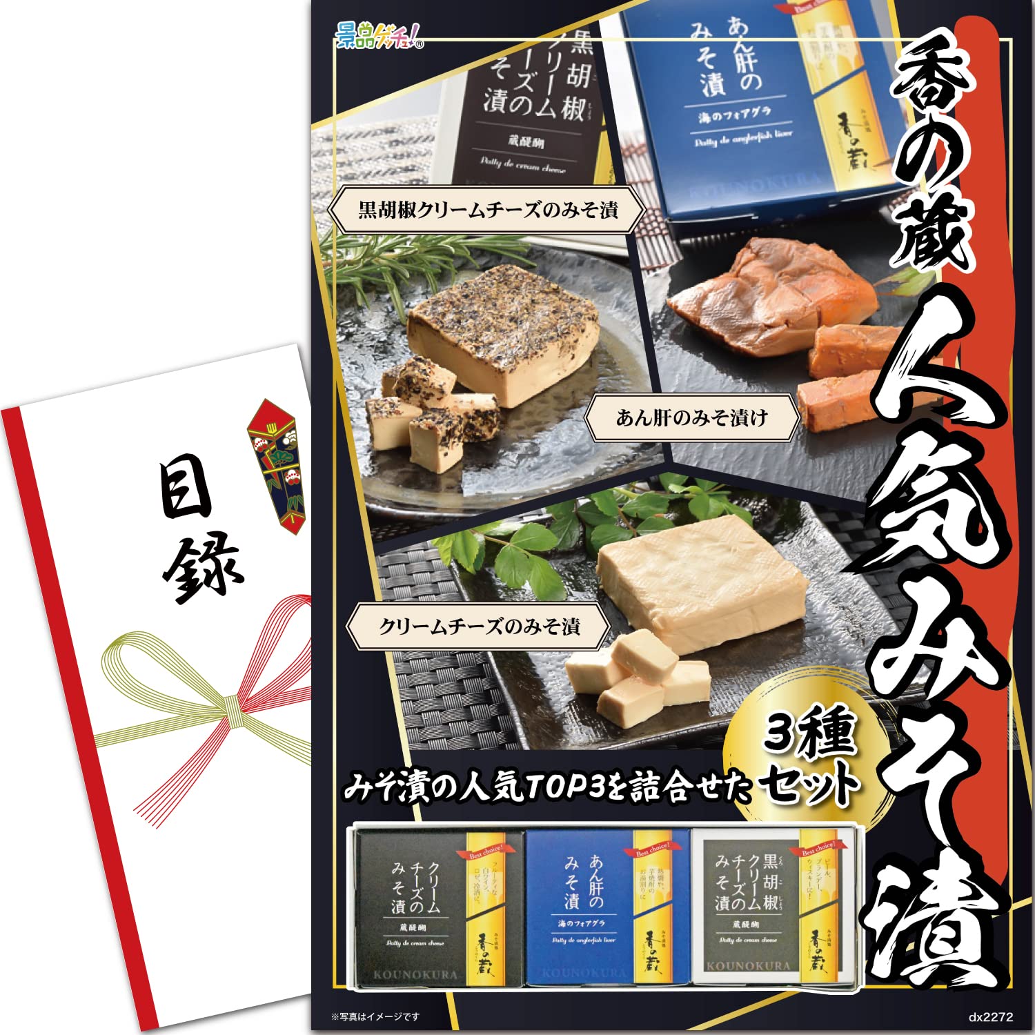 忘年会 新年会 景品 セット (福島・香の蔵人気みそ漬3種セット) 目録 パネル [ 二次会/ビンゴ/ゴルフ ..