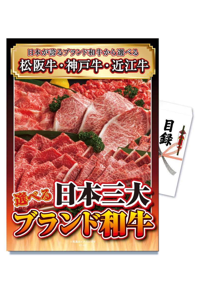 景品パラダイス 景品 セット 単品 日本三大ブランド和牛 松阪牛 神戸牛 近江牛 目録 パネル 忘年会 新..